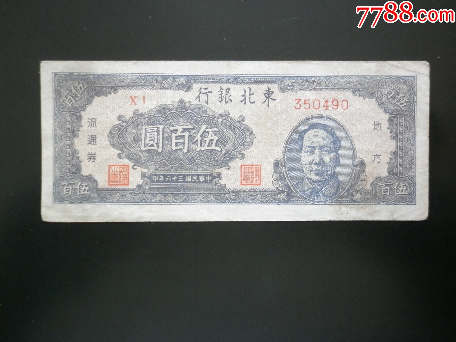 东北银行（伍佰圆）_货币民国币_博藏阁【7788旧书网】