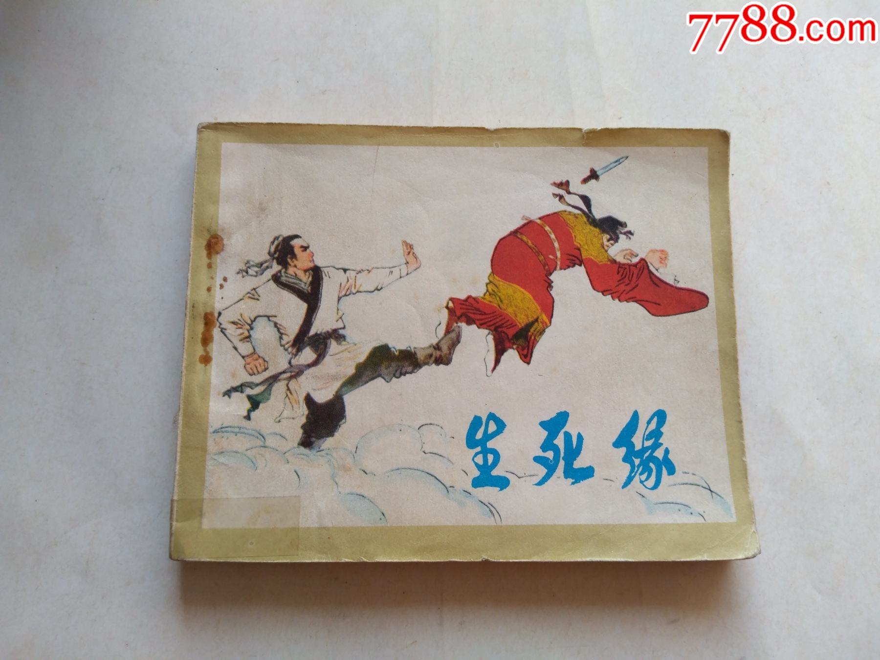 生死缘,点图可放大-价格:10元-se98100140-连环画/小人书-零售-7788收藏__收藏热线