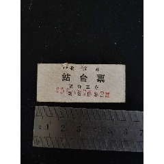 1994年北京站站台票