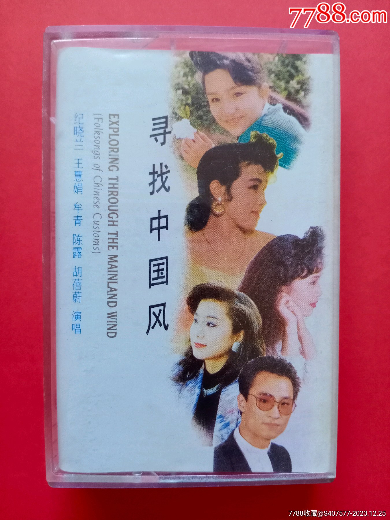 寻找中国风——纪晓岚、王慧娟、牟青、陈露、胡蓓蔚演唱_磁带/卡带_徐氏收藏品【7788收藏__收藏热线】
