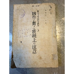 1932年東亞梨屬植物研究第一報(1本)_民國舊書_過去的記憶心緣【7788