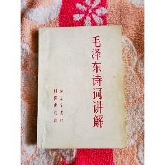 毛泽东诗词讲解-毛选/毛著-7788旧书网