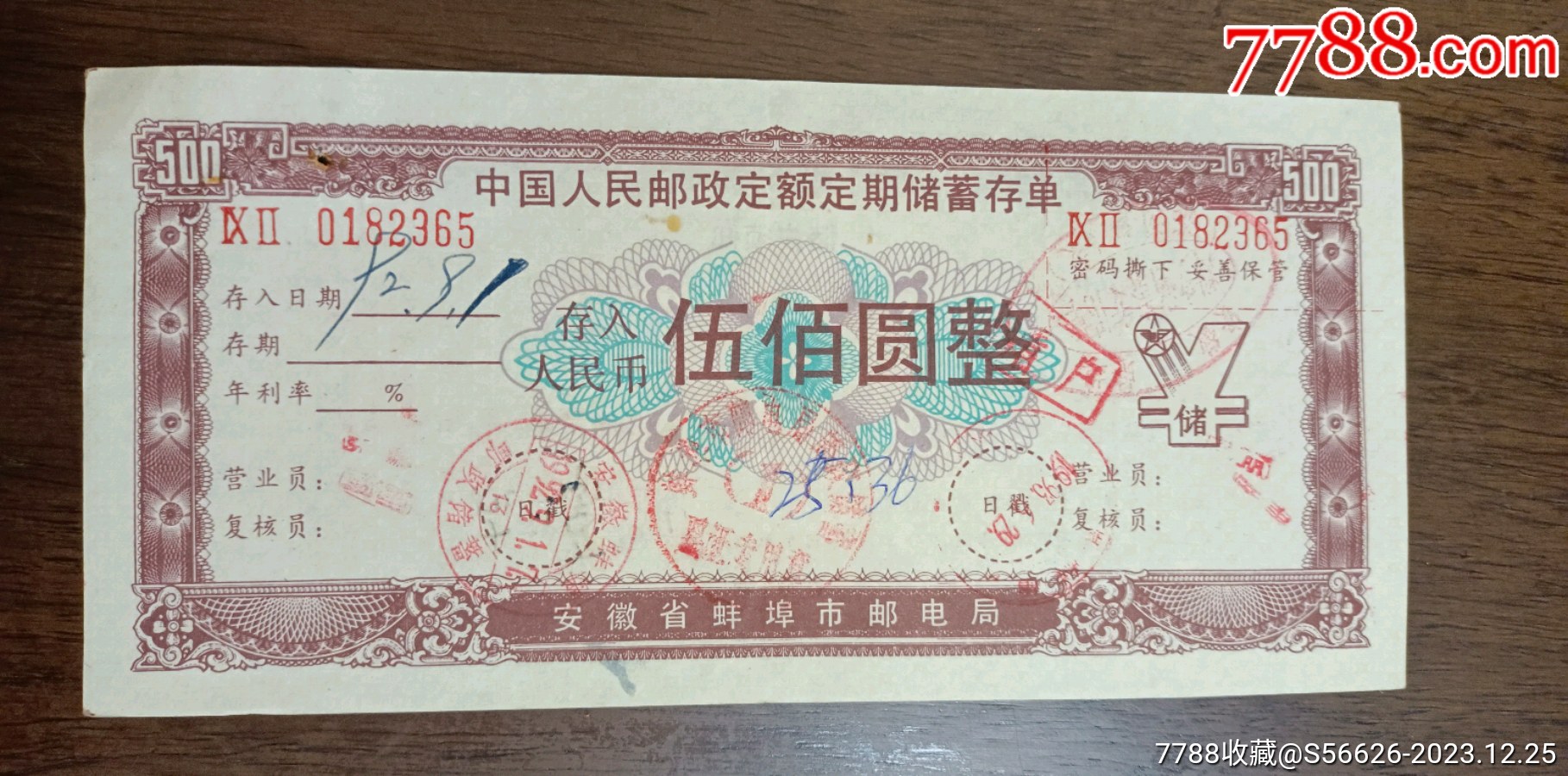 安徽省蚌埠市邮电局，定额定期储蓄存单，面值500_价格3元【闲的无聊收藏杂货铺】_第1张_7788商城__七七八八商品交易平台(7788.com)