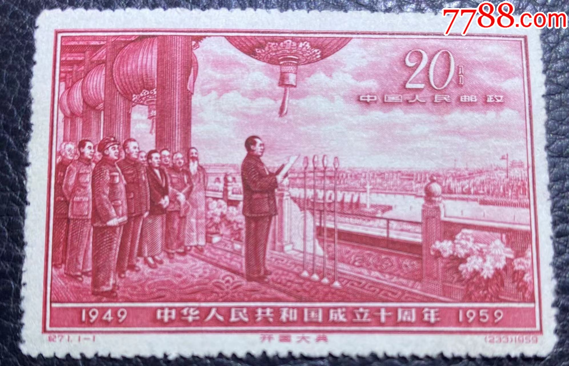 邮票，纪71中华人民共和国成立十周年（第五组）全新全品，1959年-新 