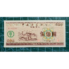 中国农业银行91年金融债券.五百元面值.稀少品种