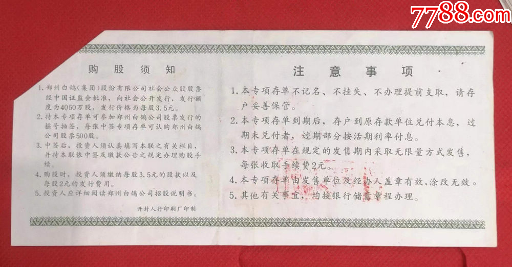 郑州豫白鸽股票认购证专项定期定额存单【收藏小阁楼】_第2张_7788棋牌玩具