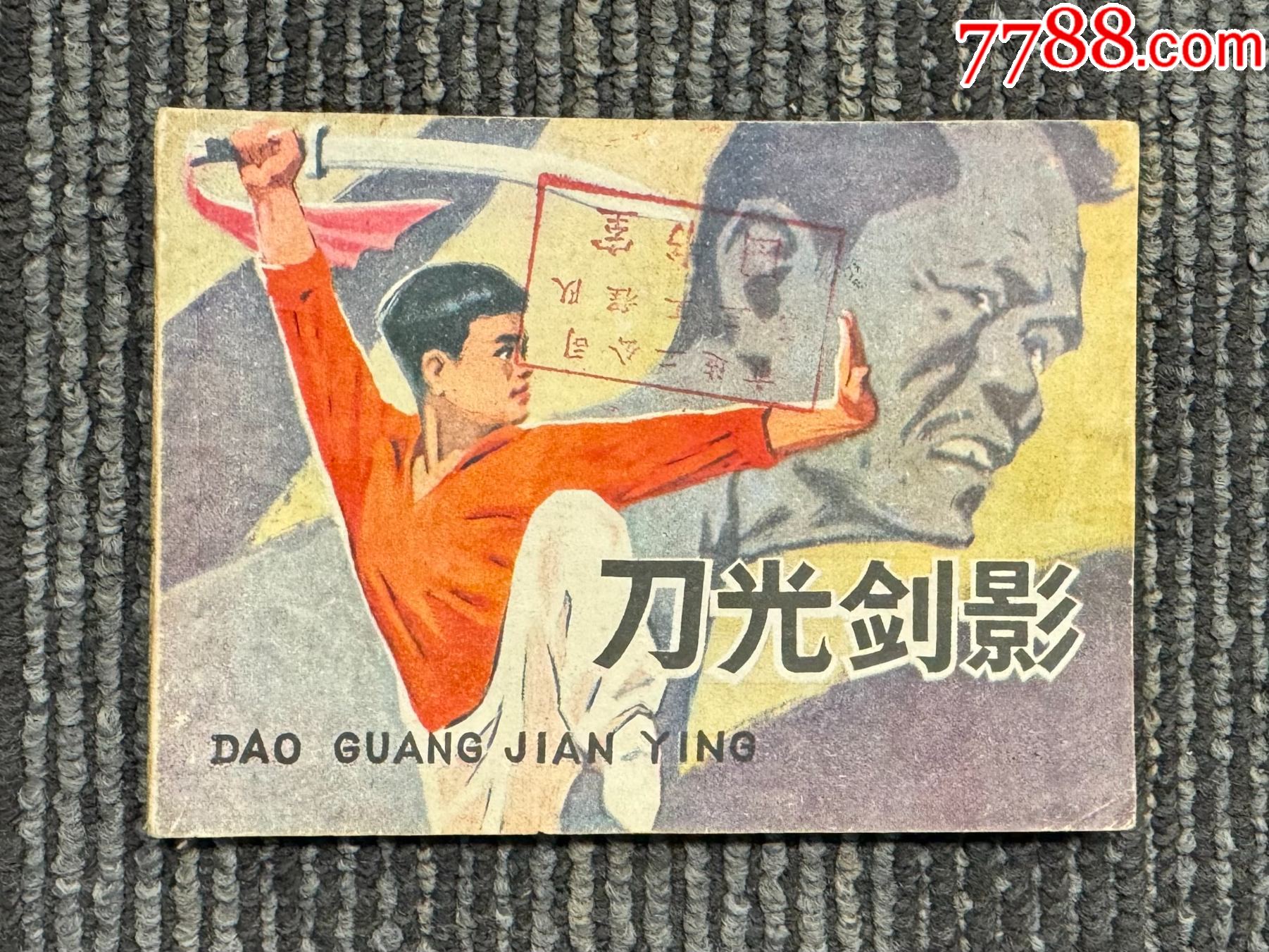 刀光剑影_一页旧纸【7788商城__七七八八商品交易平台(7788.com)】