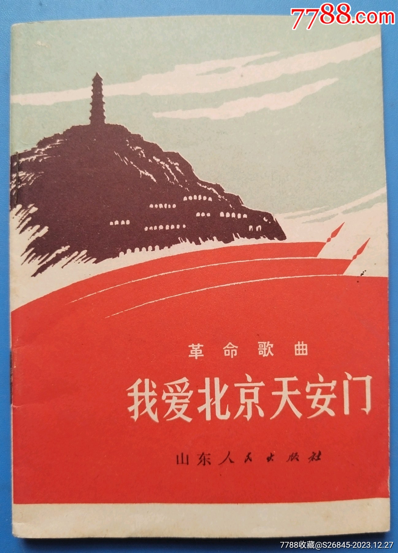 1972年革命歌曲：我爱北京天安门-歌曲/歌谱-7788旧书网