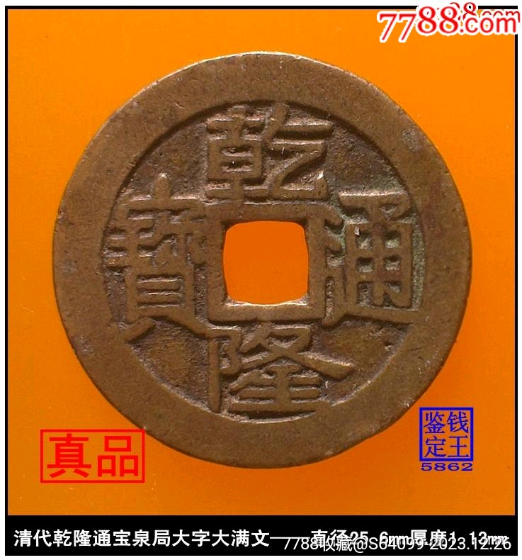 清代乾隆通宝泉局大字大满文真品古钱币 价格 288元 Se98134377 古币 零售 7788收藏 收藏热线