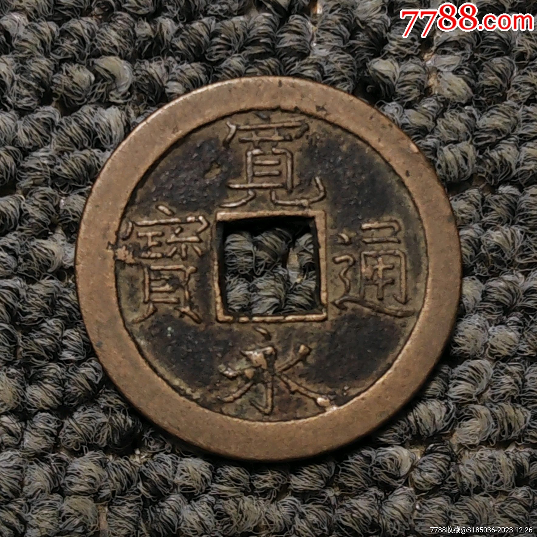 元符通宝 元符通宝_百度百科
