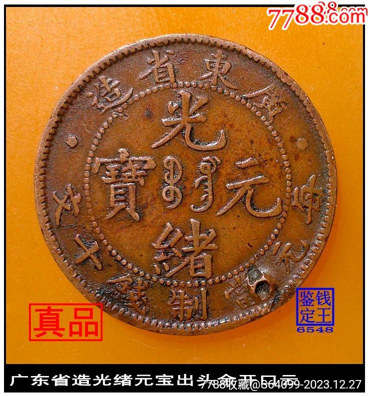 广东省造光绪元宝出头金开口云美品-铜元/机制铜币-7788旧书网