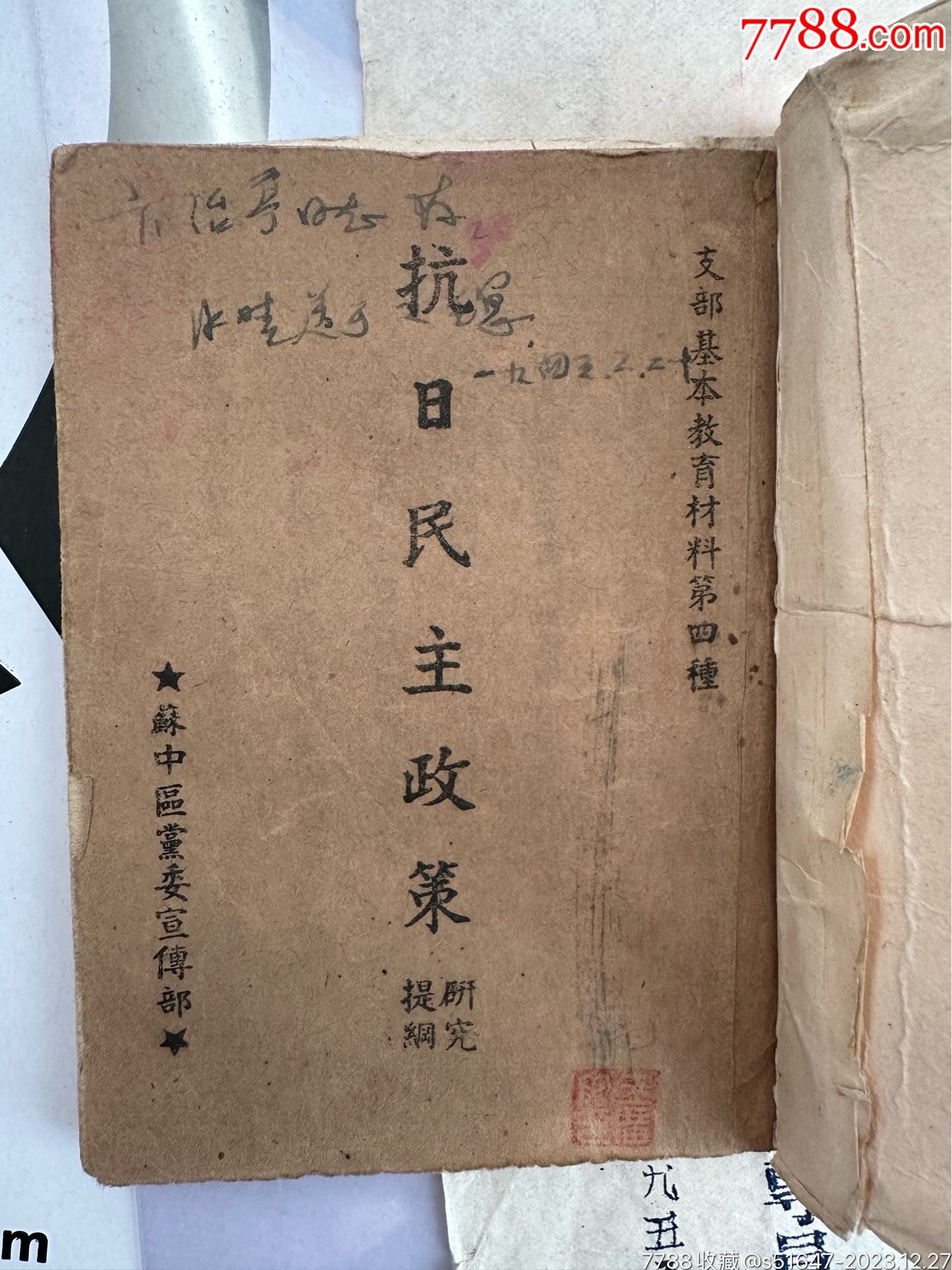 粟裕領(lǐng)*的新四軍蘇中區(qū)黨委宣傳部，抗日民主政策_(dá)價(jià)格99999元【南通錢幣匯】_第1張_7788收藏__收藏?zé)峋€