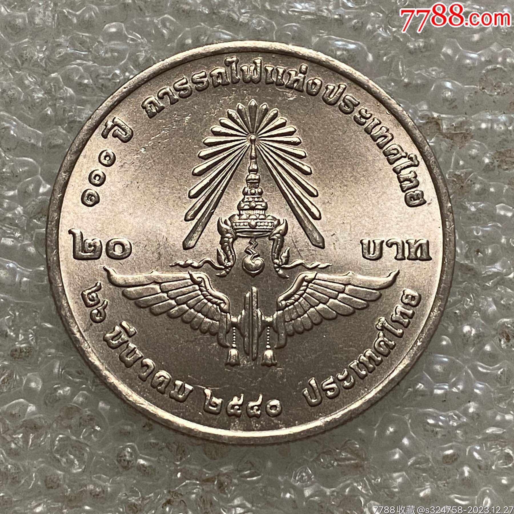 泰国1997年泰国铁路佰年20泰铢纪念币_其他亚洲钱币_钱市有约【7788收藏__收藏热线】