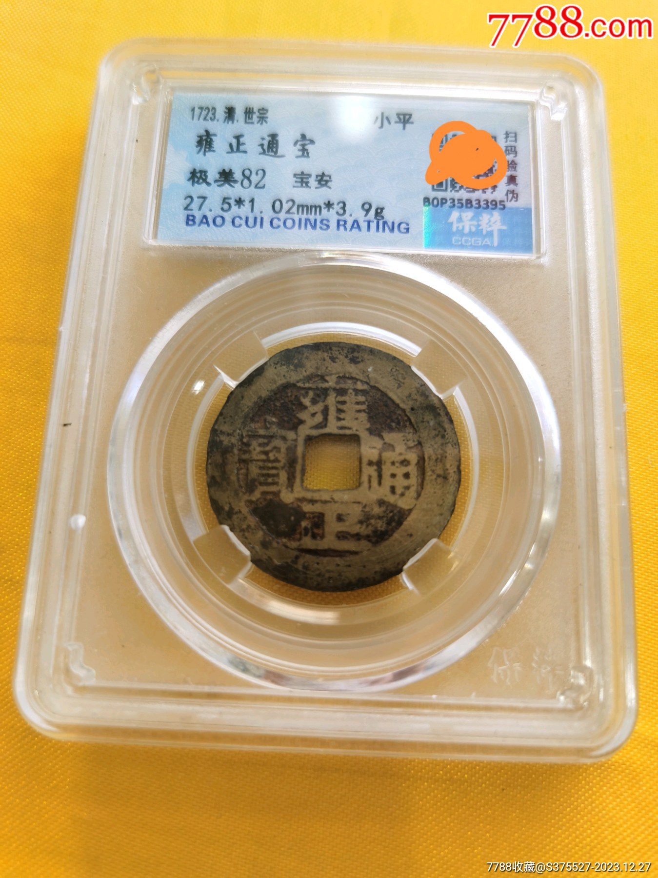 雍正通宝宝安局保粹评级极美82分盒子币一经售出非假不退不换-雍正通宝