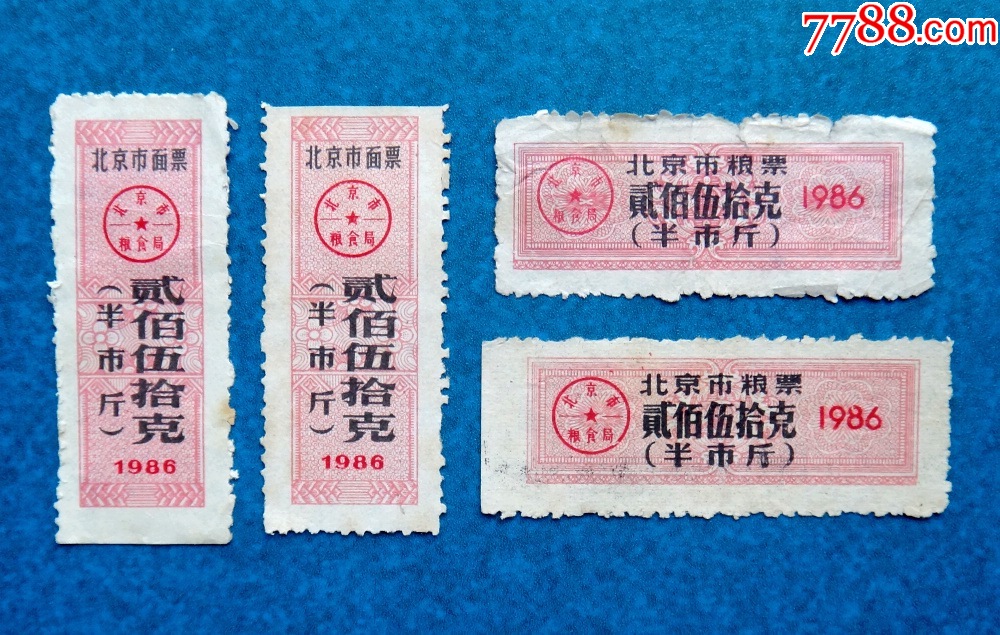 86年北京市粮票、面票四张_粮票_德盛祥故纸铺【7788旧书网】