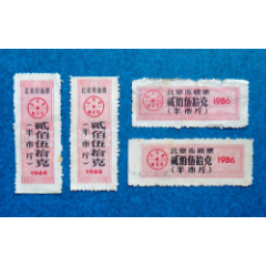 86年北京市粮票、面票四张_粮票_德盛祥故纸铺【7788旧书网】