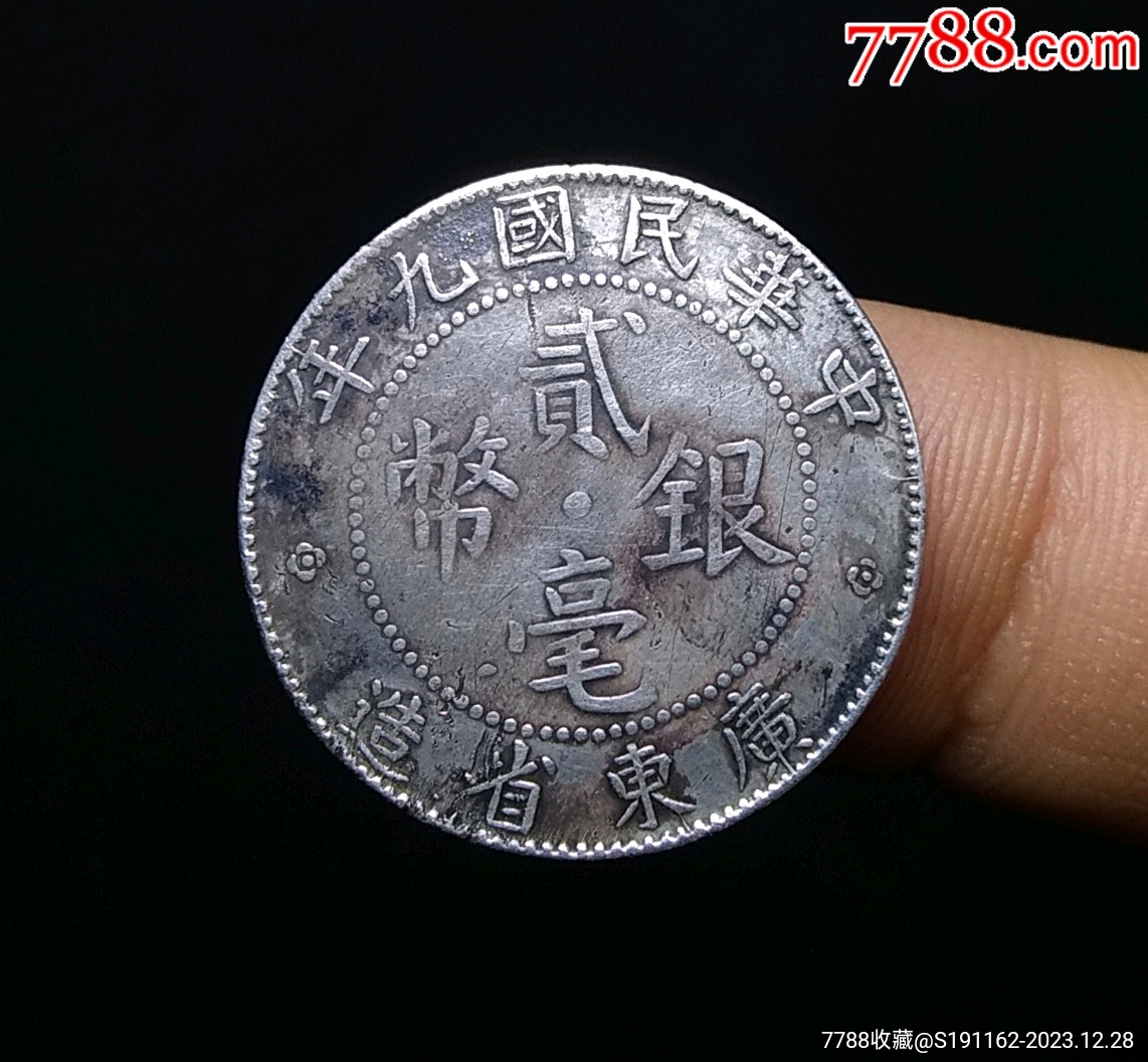 包邮】美品民国九年广东20毫银币_银毫_古钱银元收藏【7788旧书网】