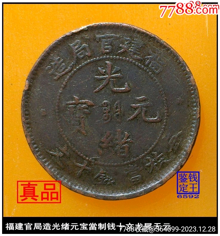 福建官局造光绪元宝當制钱十文龙尾无云美品-铜元/机制铜币-7788