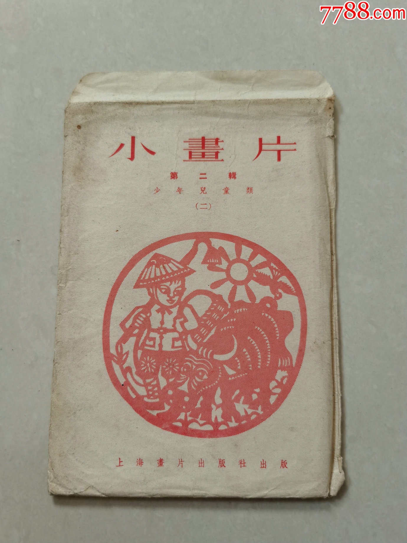 55年上海画片出版老画片：小画片第二辑.-价格:280元-se98173912-小画片-零售-7788收藏__收藏热线