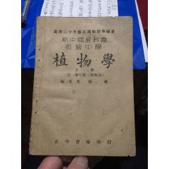 新中国教科书初级中学《植物学》（下册）（第一学年第二学期用）（民国三十五年平一版