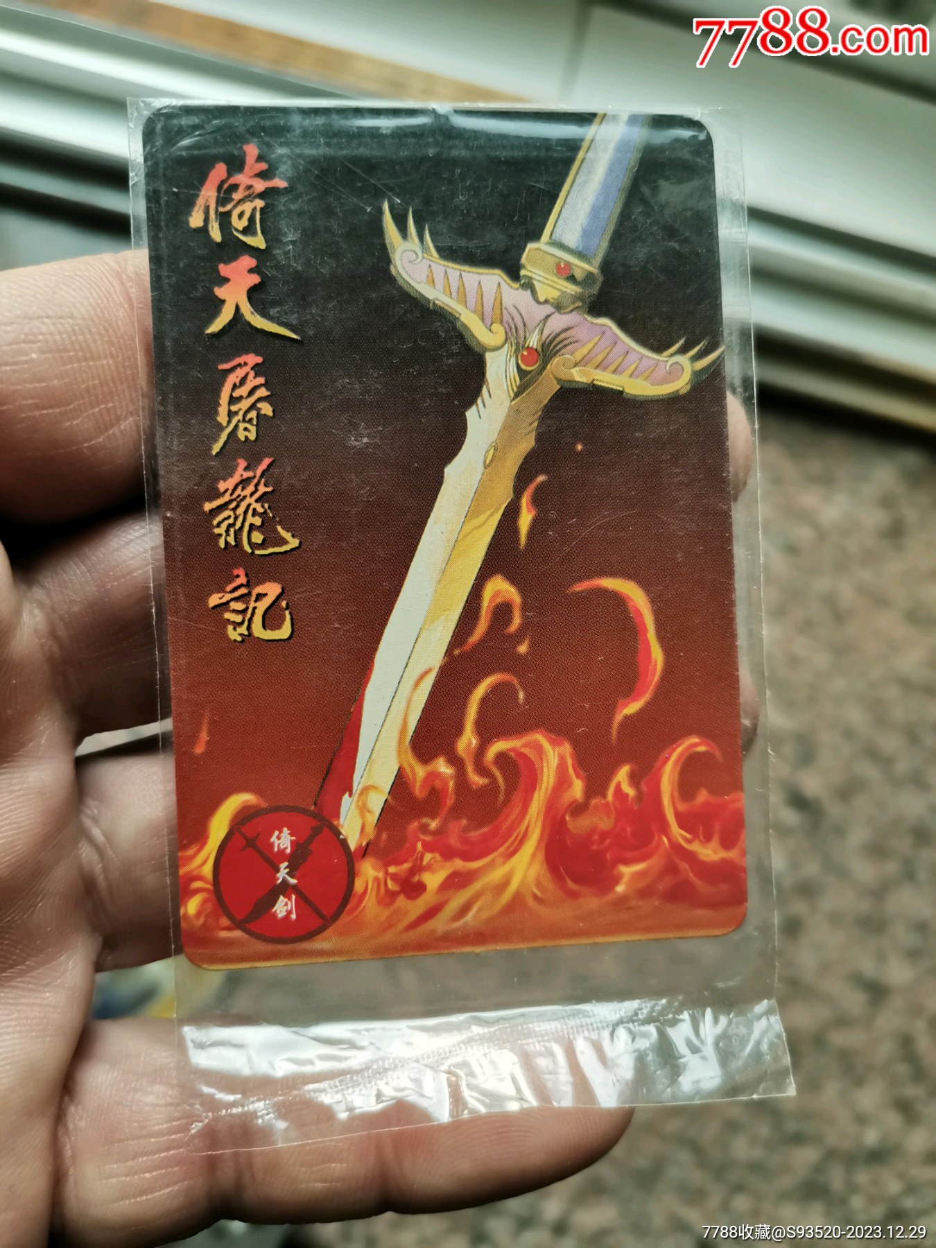 小虎隊(duì)倚天屠龍記普卡原袋一套（95品以上張張?jiān)樱價(jià)格1580元_第15張_7788收藏__收藏?zé)峋€