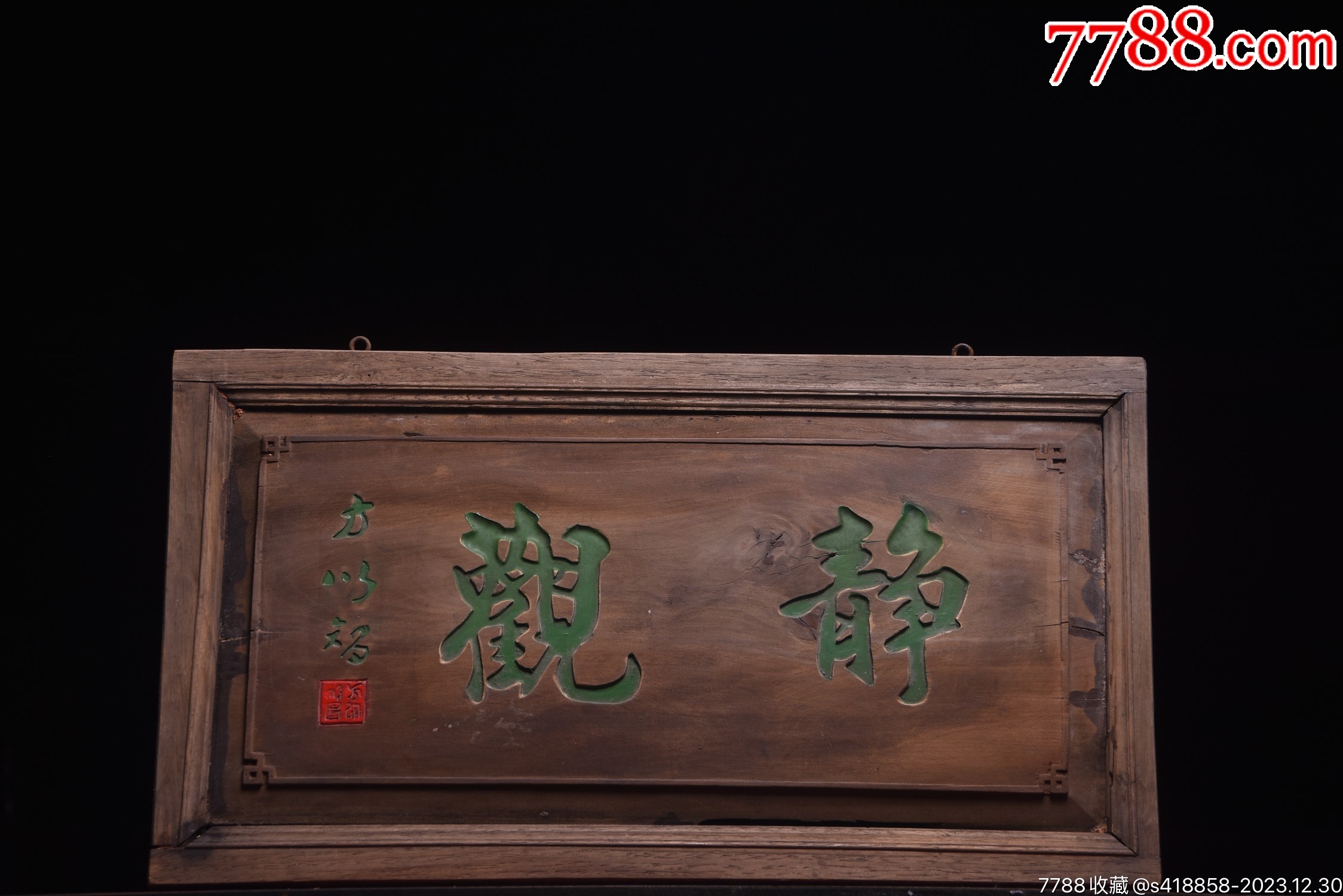 典藏~名家落款老挂匾《静观》_木牌匾/对联_遇见守艺人【7788收藏__收藏热线】