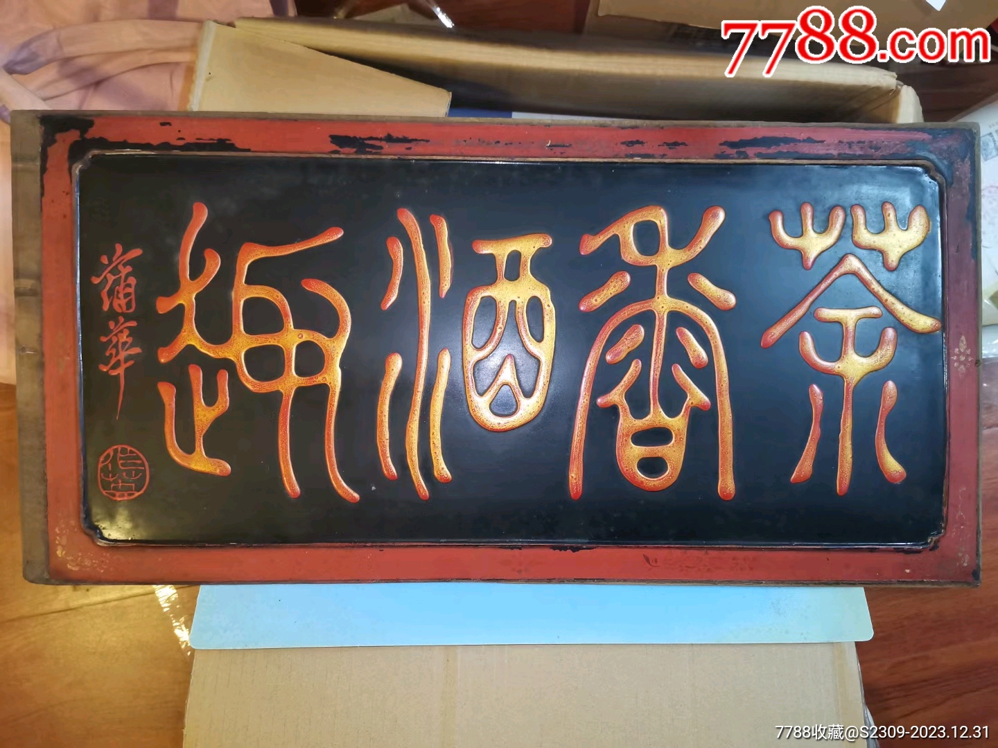 茶文化酒文化,茶香酒趣,老牌匾,30x63公分,500元_木牌匾/对联_收藏品专卖店【7788收藏__收藏热线】