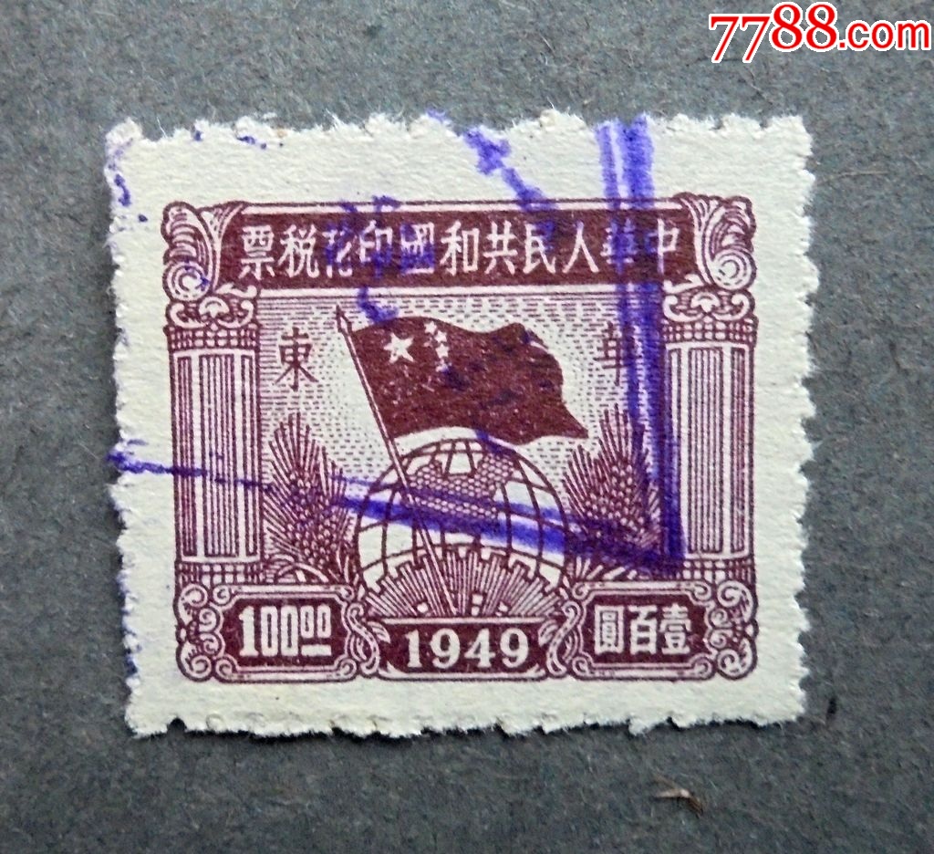 邮票，印花税票，1949年，100元，信销-民国邮票-7788旧书网