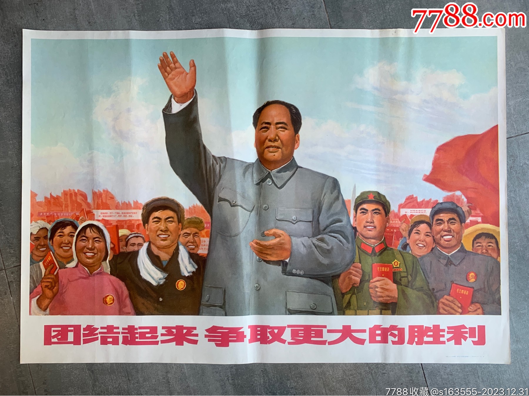 团结起来争取更大胜利_宣传画_小木偶藏宝阁【7788收藏__收藏热线】
