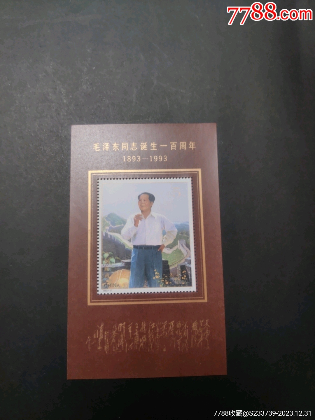 纪念毛泽东诞辰100年邮票小型张-型张-7788收藏