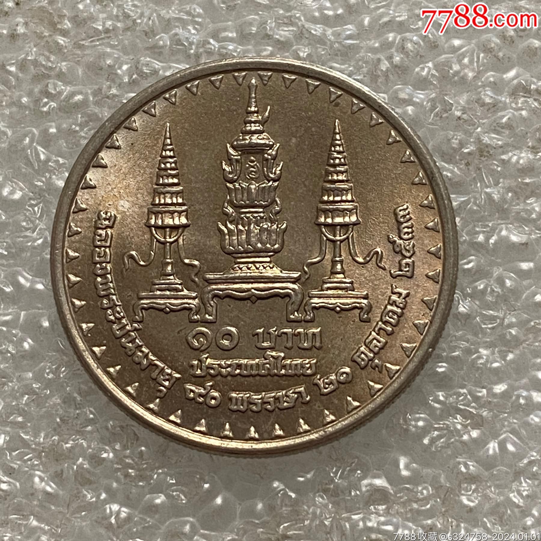 泰国1990年10泰铢皇太后90岁纪念币_货币外国币_钱市有约【7788收藏__收藏热线】