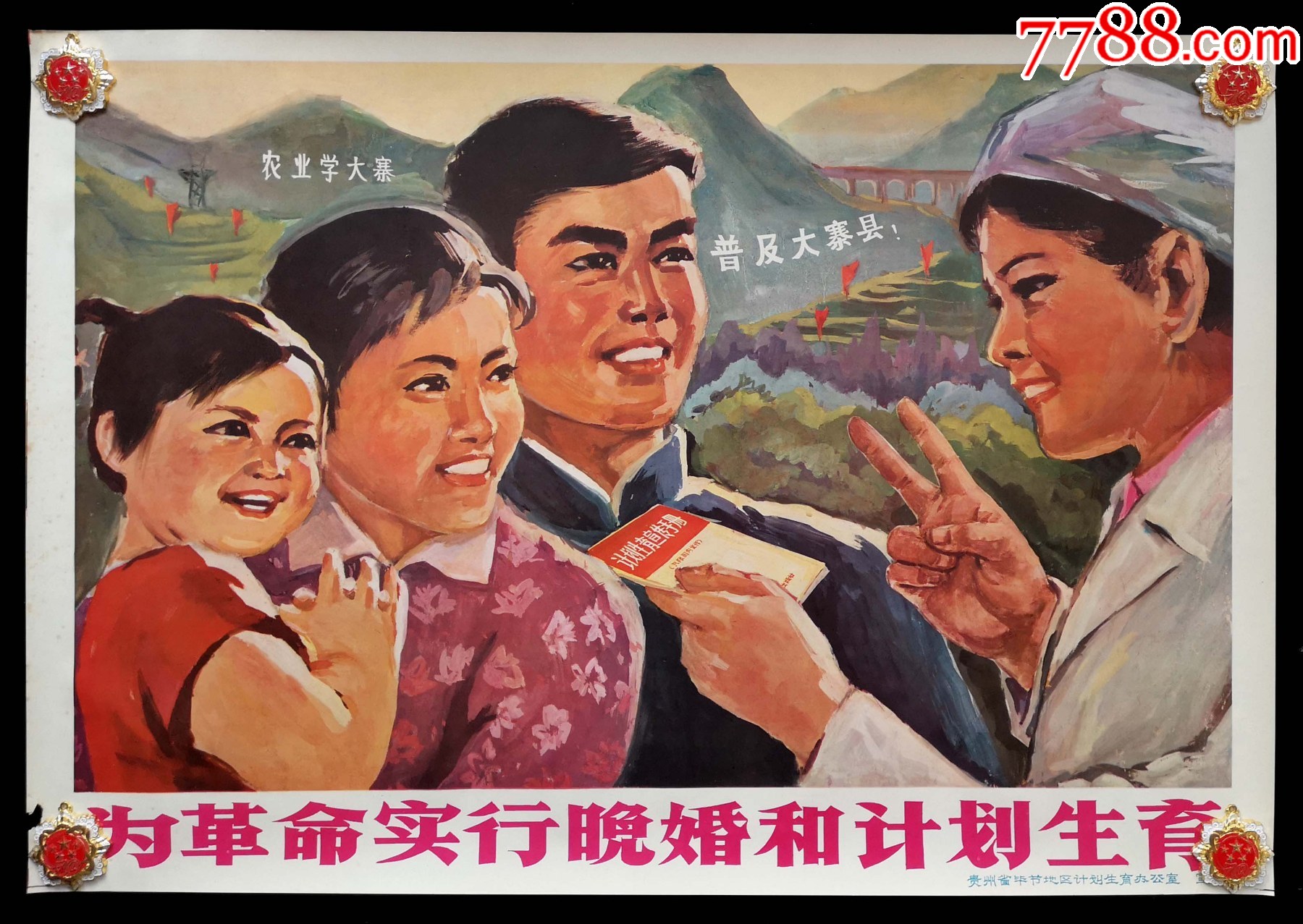 为革命实行晚婚和计划生育95品(贵州省毕节地区计划生育办公室)-价格:550元-se98232046-年画/宣传画-零售-7788收藏__收藏热线