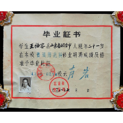 1958年北京市第一师范学校毕业证