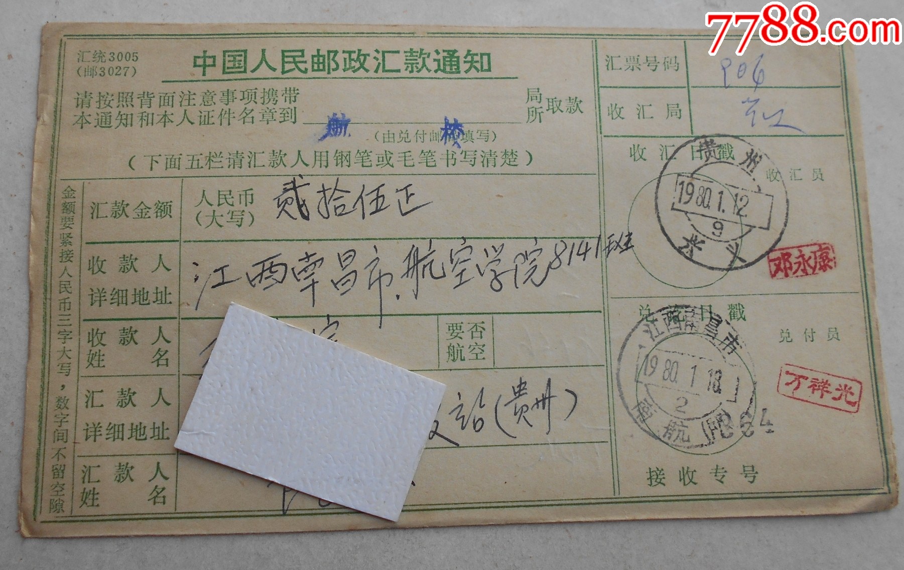 贵州兴义80.1.12南昌南航汇单双戳清航空航天院校戳_电报/汇款单_第1张_7788铜器收藏