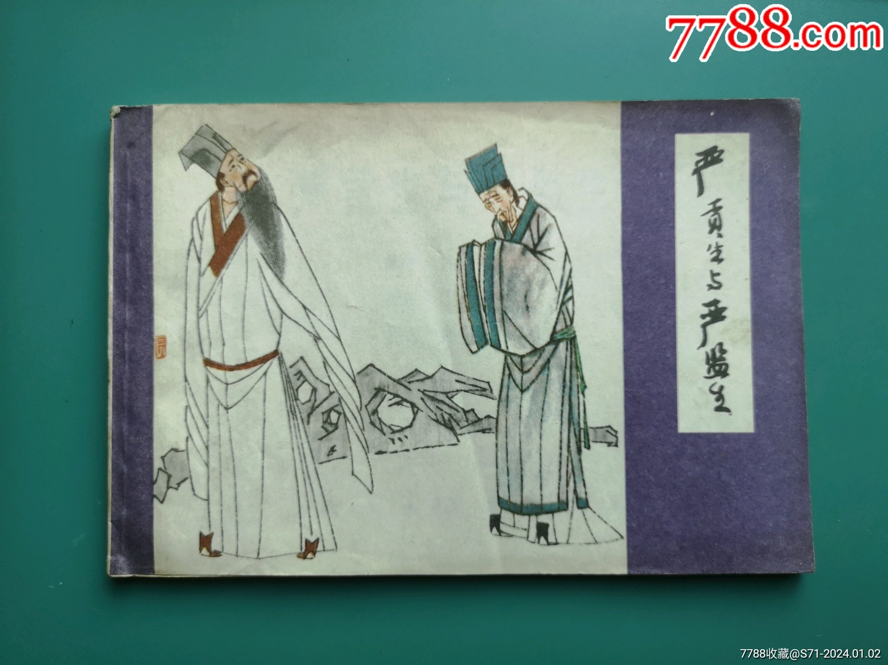 《严贡生与严监生》,沪版儒林外史,32开-价格:525元-se98260024-连环画/小人书-零售-7788收藏__收藏热线