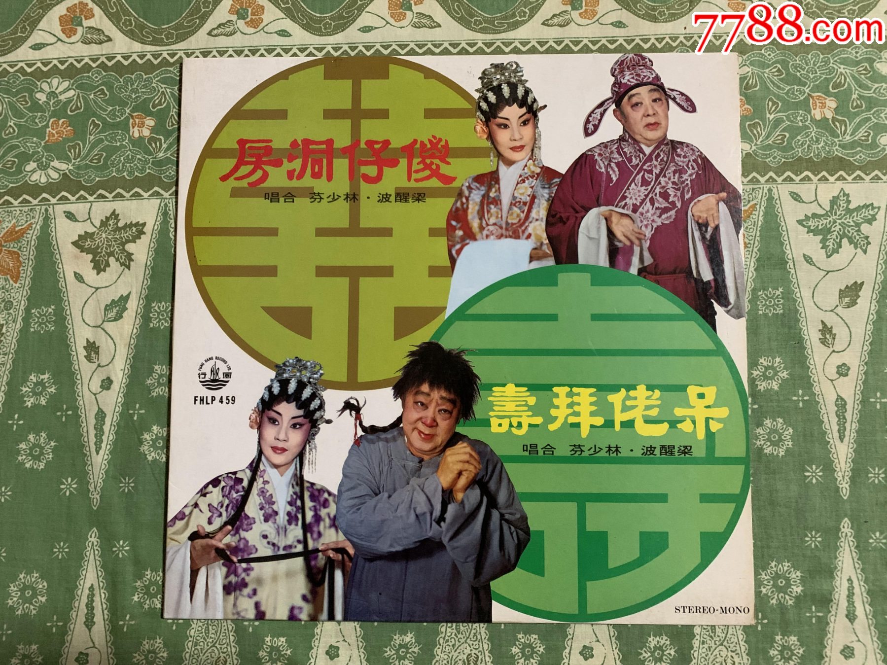 梁醒波.林小芬合唱-粤剧《傻仔洞房.呆佬拜寿》马来西亚压片,原装正版黑胶唱片LP_老唱片/胶片_乐韵唱片【7788收藏__收藏热线】