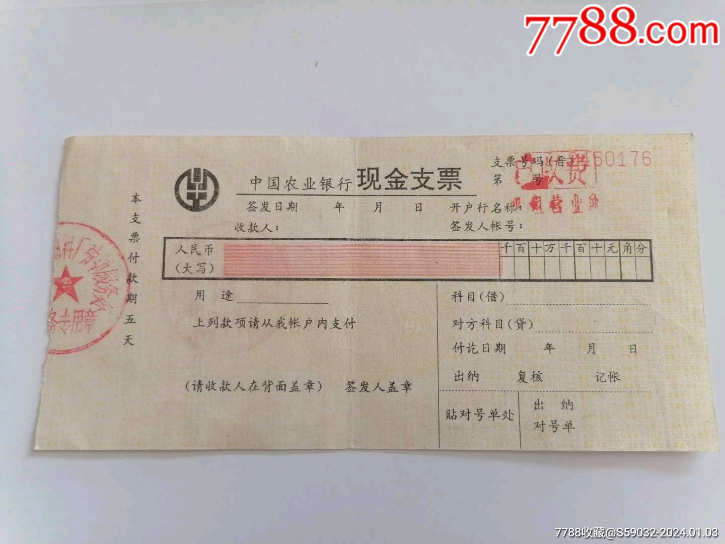中国农业银行现金支票（一张）_支票_图片鉴赏_收藏价值_7788青瓷收藏