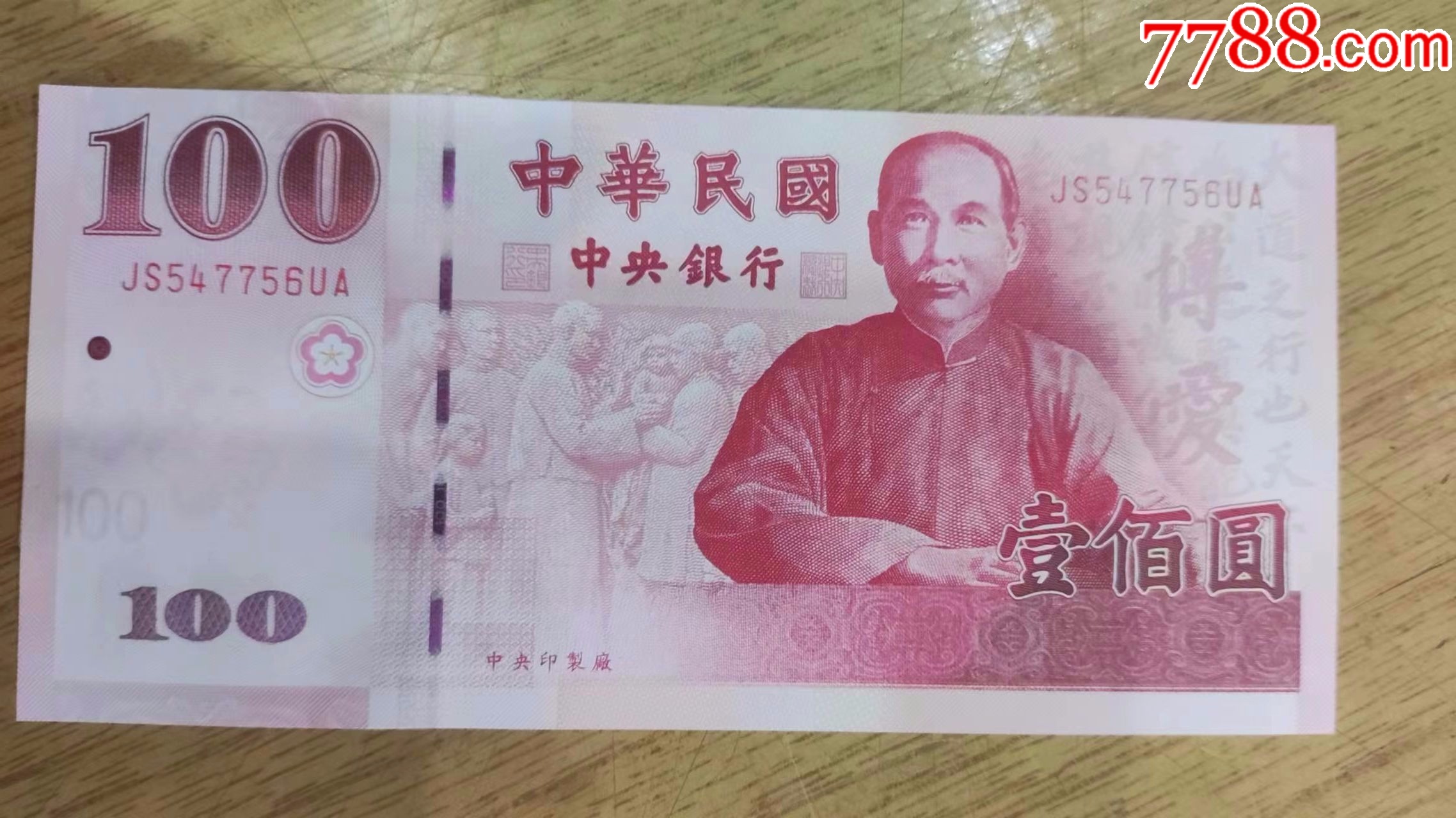 1912年辛亥革命一百周年100元面值纪念币(JS547756UA)-港澳台钱币-7788红宝书