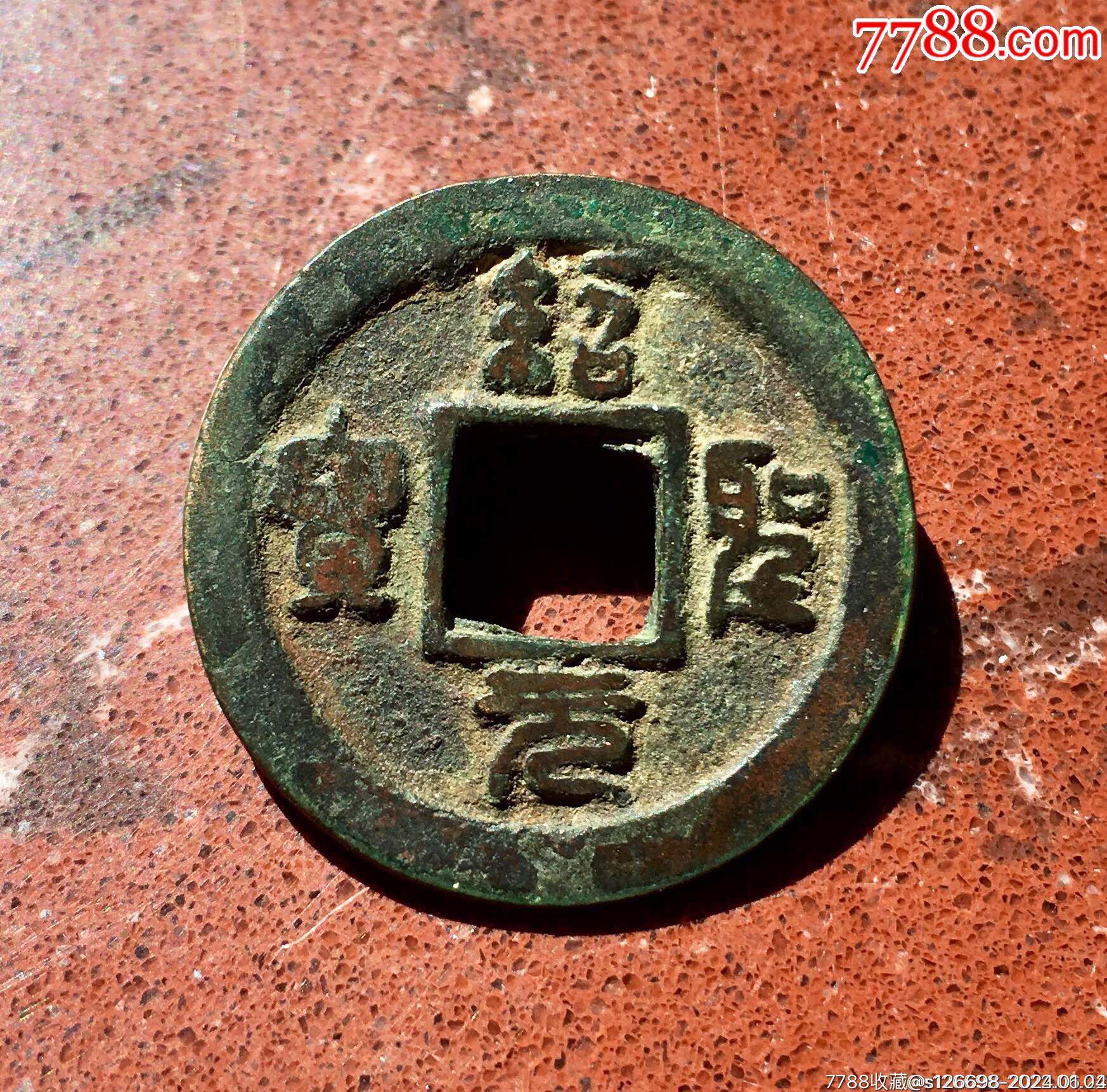 绍圣元宝(小字篆书背下月)!