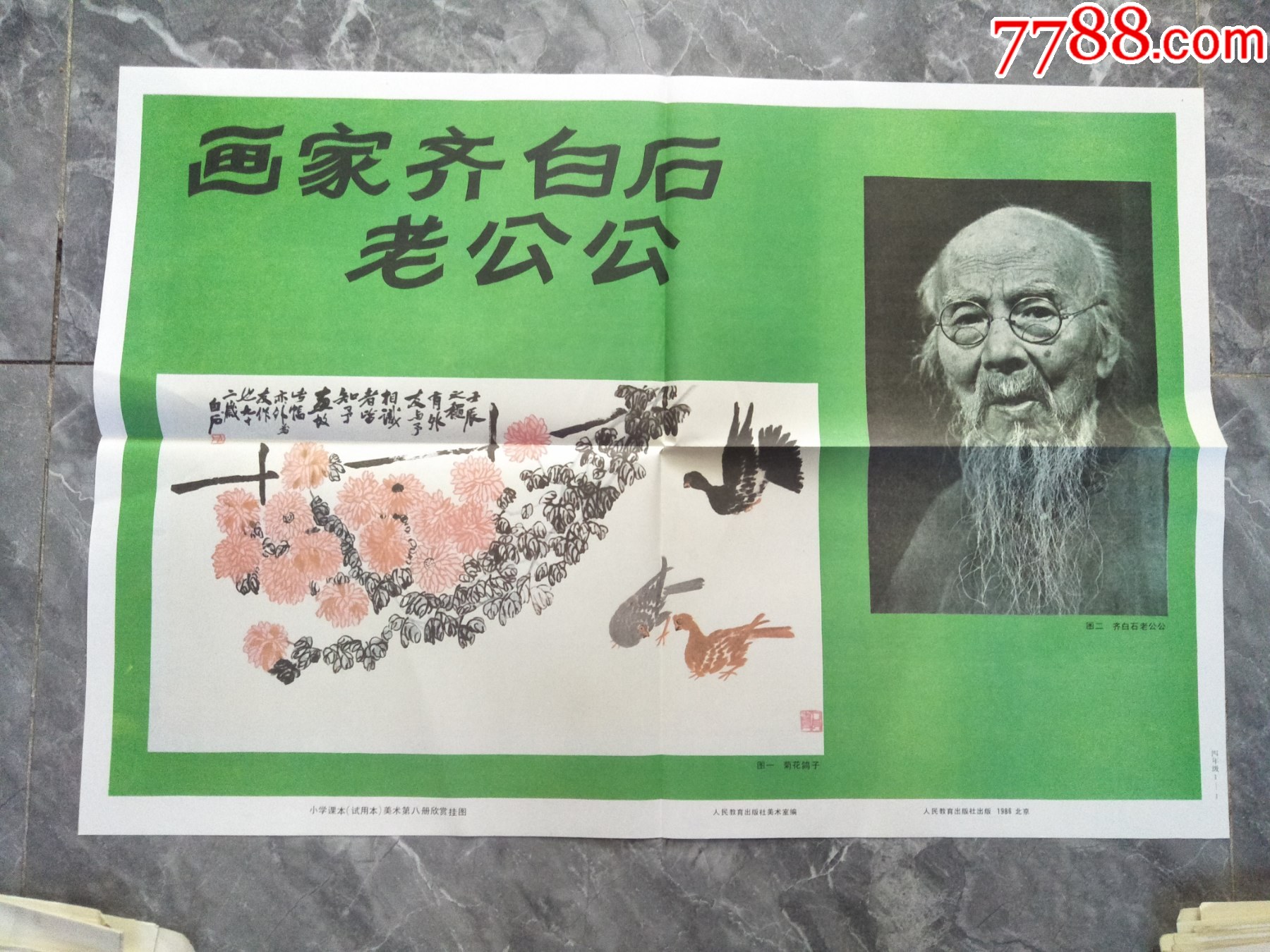 美术挂图画家齐白石老公公_教学挂图_红色纸品行【7788收藏__收藏热线】
