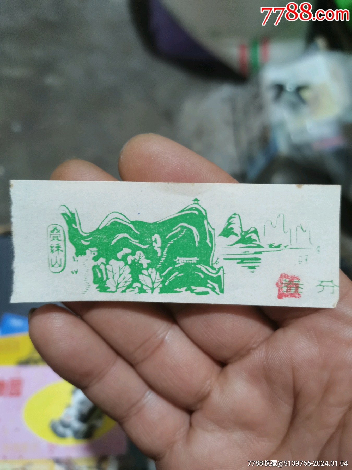 早期叠练山小门票-价格:2元-se98291900-旅游景点门票-零售-7788收藏__收藏热线