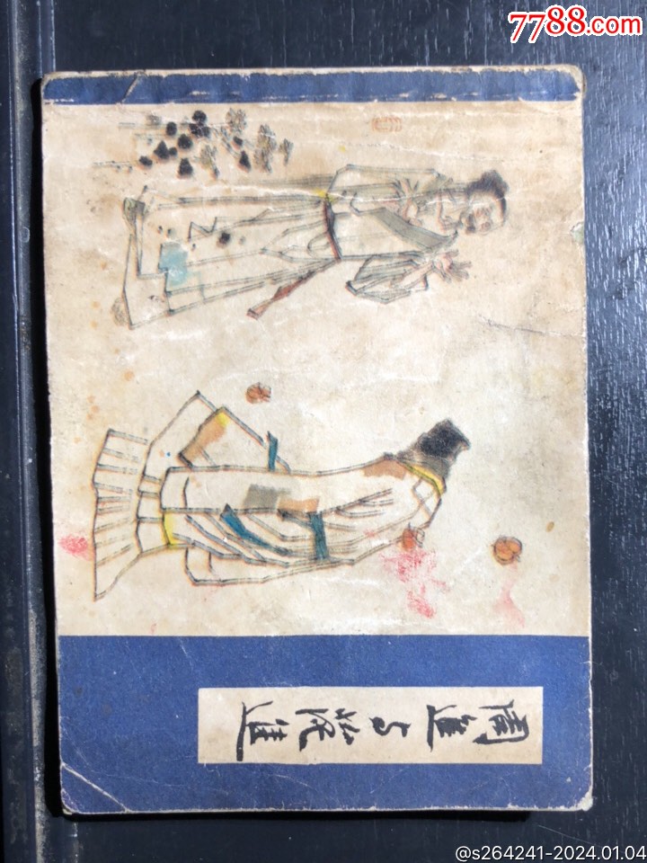 《儒林外史》之一周进与范进-价格:12元-se98294879-连环画/小人书-零售-7788收藏__收藏热线