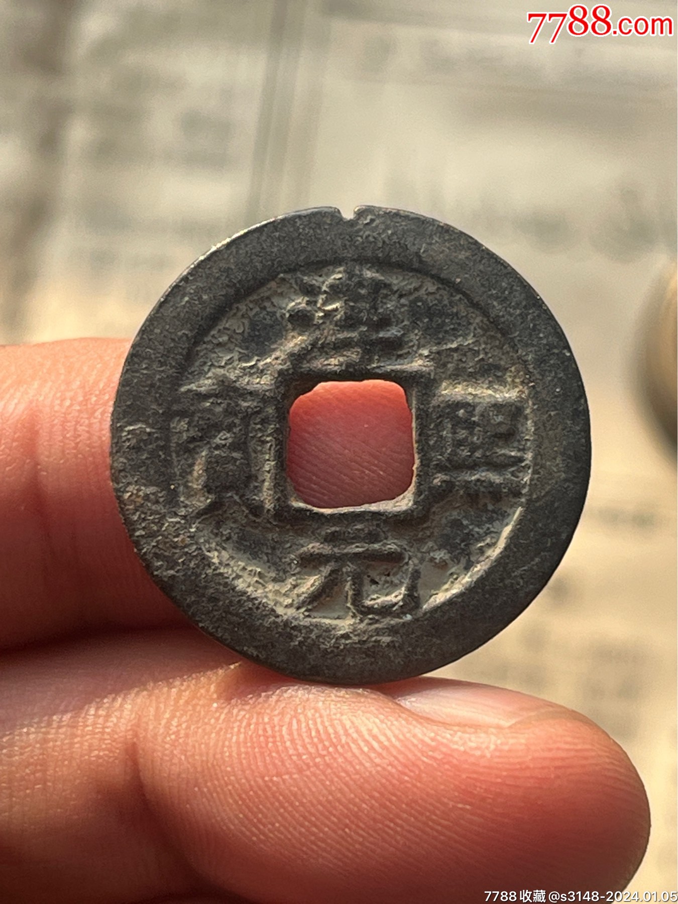 淳熙元宝背星月_南宋币_夏涛的小店【7788收藏__收藏热线】