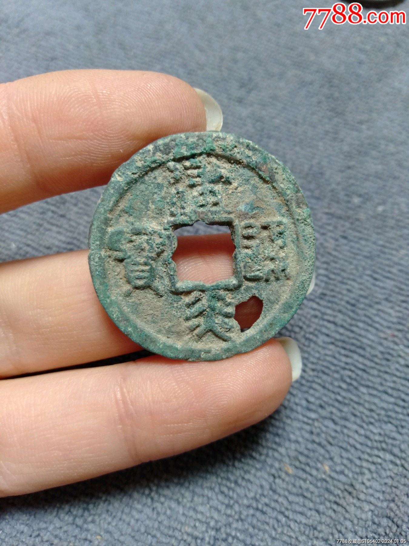 建炎通宝-价格:10元-se98309856-古币-零售-7788收藏__收藏热线