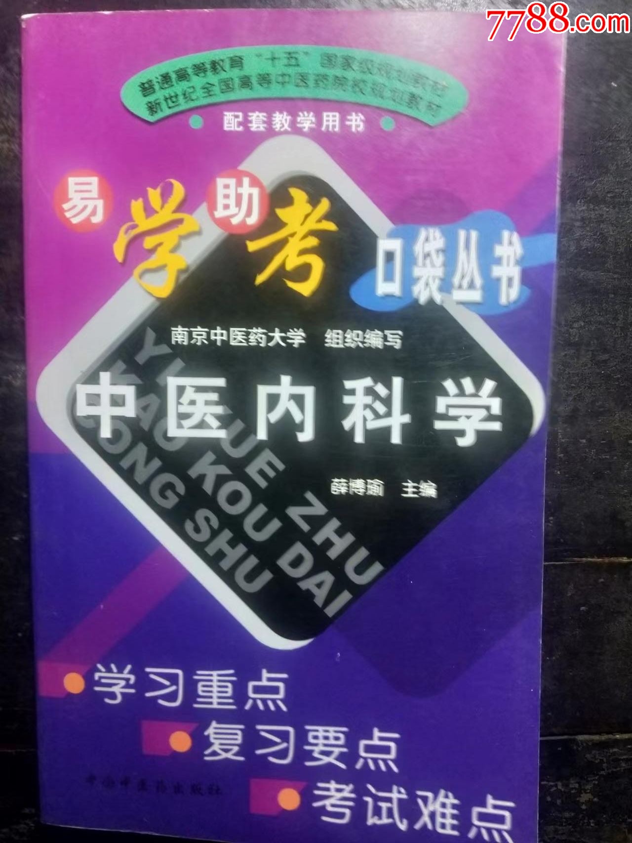 現代中医内科手冊　中国語版 現代中医内科手冊 中国語版 現代中医内科手冊 中国語版