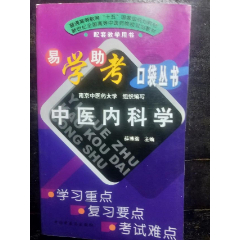 易学助考口袋丛书：中医内科学-医书/药书-7788旧书网