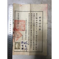 抗戰時期，上海市私立大公職業學校、畢業證明書（因畢業證書呈局蓋印尚未發還、少見品(se98319204)