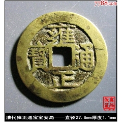 清代雍正通宝宝安局真品古钱币-雍正通宝-7788旧书网
