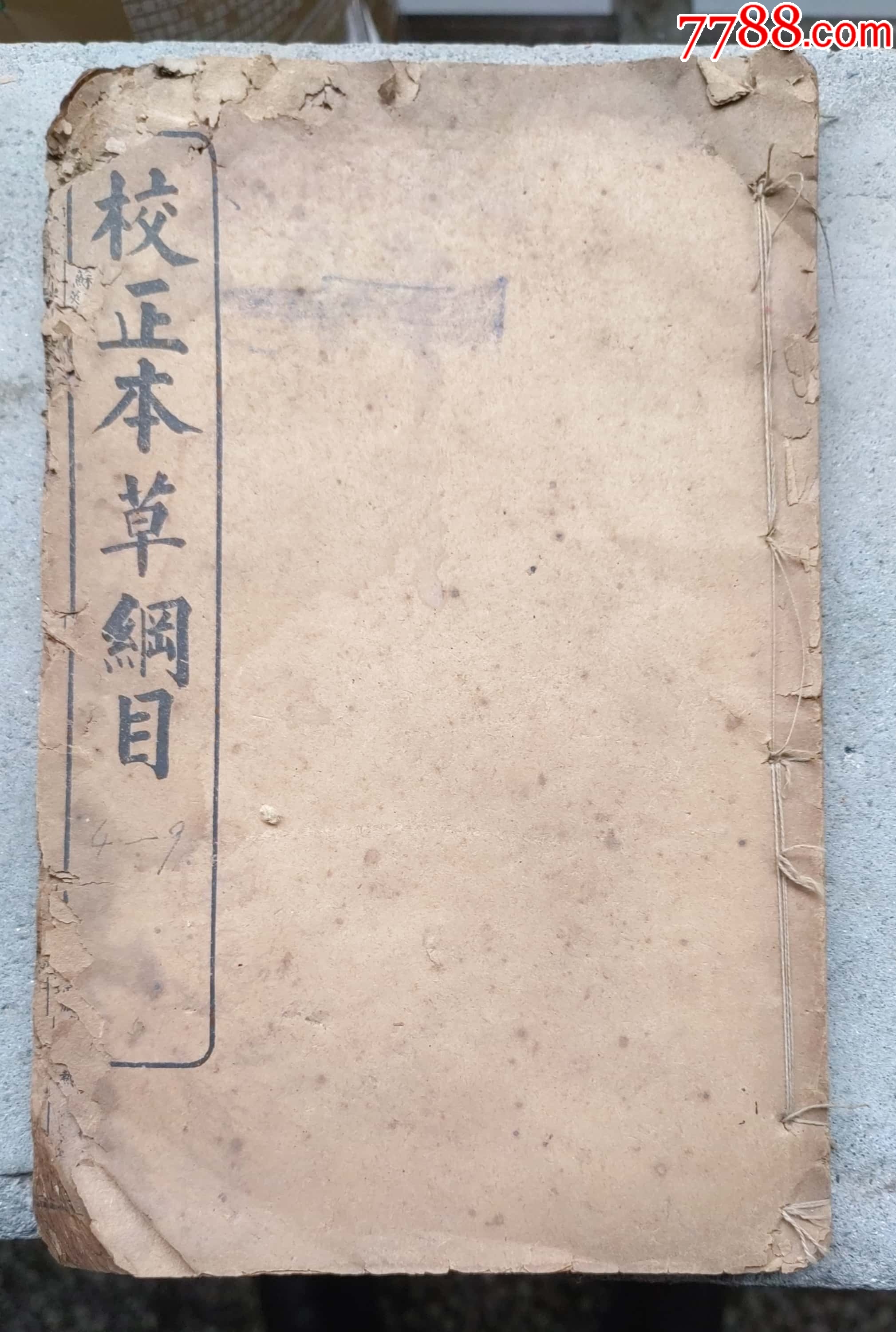 石印本-校正本草纲目（卷四至卷九）20.2X13.2X1.2cm-古籍/善本-7788旧书网