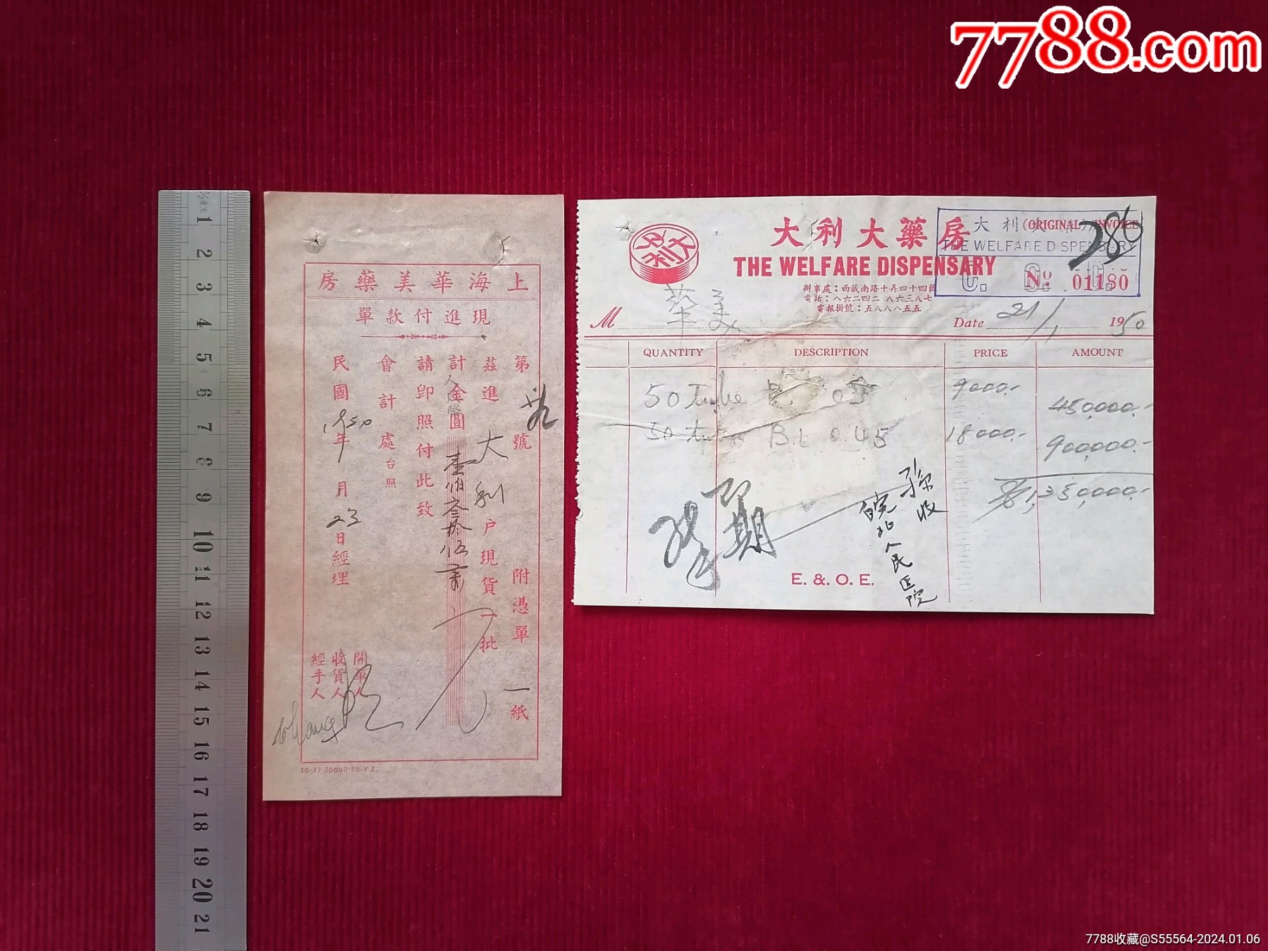 两个国号1张票【上海华美药房现進单/大利大药房发票-票据-税票】~上海_其他单据/函/表_图片价值_收藏交易_7788小人书